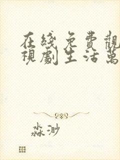 在线免费观看电视剧生活万岁