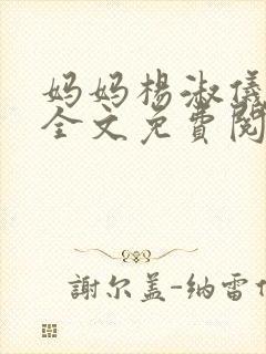 妈妈杨淑仪云风全文免费阅读笔趣阁