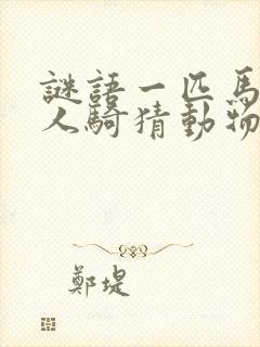 谜语一匹马儿两人骑猜动物