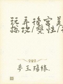 玩弄后宫美人【总攻/双性/后宫/多人】封面