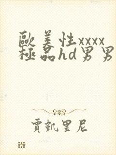 欧美性xxxx极品hd男男野战