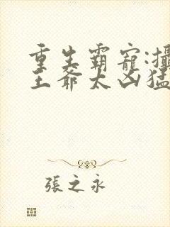 重生霸宠:摄政王爷太凶猛()