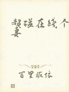 超碰在线个人人妻