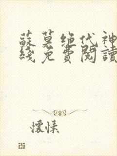 苏莫绝代神主在线免费阅读