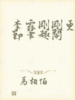 李霖刚刚更新章节笔趣阁