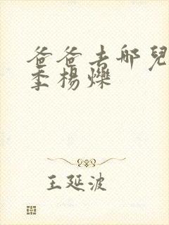 爸爸去哪儿第六季杨烁