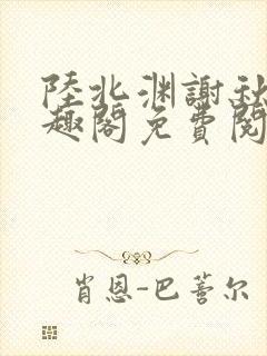 陆北渊谢秋绫笔趣阁免费阅读