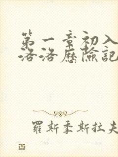 第一章初入游戏洛洛历险记笔趣阁