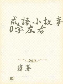 成语小故事100字左右