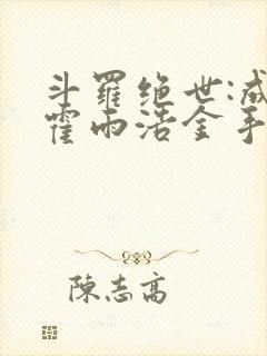 斗罗绝世:成了霍雨浩金手指笔趣阁