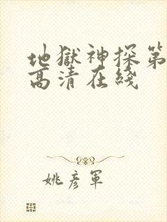 地狱神探第一季高清在线