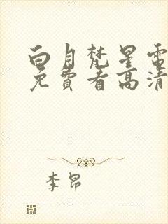 白月梵星电视剧免费看高清