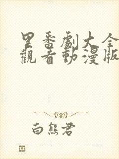 里番剧大全免费观看动漫版在线观看