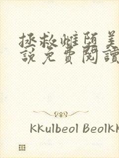 拯救雌堕美人小说免费阅读东度日