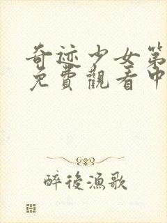 奇迹少女第五季免费观看中文