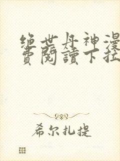 绝世丹神漫画免费阅读下拉式六漫画