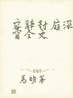 容辞封庭深无弹窗全文