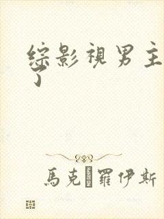 综影视男主出轨了