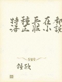 特种兵在都市杨洛正版小说