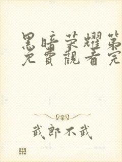 黑暗荣耀第二季免费观看完整版