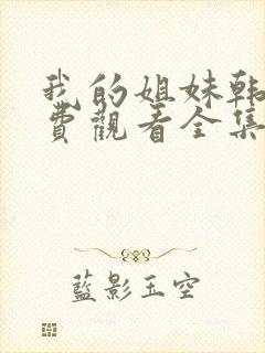 我的姐妹韩剧免费观看全集高清