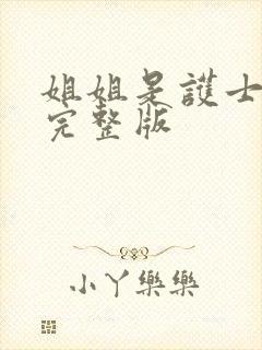 姐姐是护士高清完整版