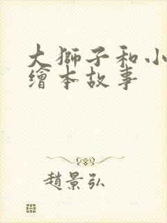 大狮子和小老鼠绘本故事