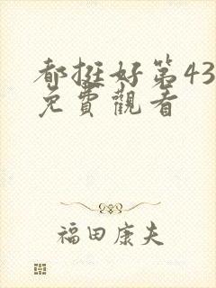 都挺好第43集免费观看