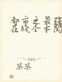 都市之最强狂兵在线全本阅读