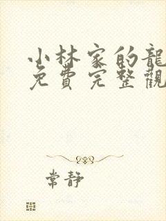 小林家的龙女仆免费完整观看封面