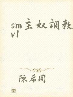 sm主奴调教1v1