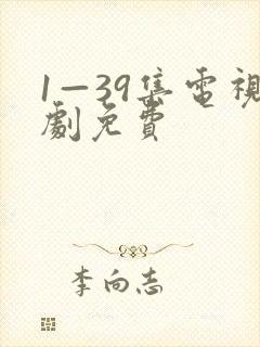 1—39集电视剧免费