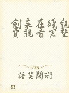 剑来在线观看免费观看完整版