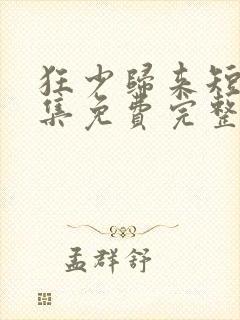 狂少归来短剧全集免费完整版