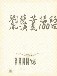 刘兰芳讲的赵匡胤演义100回