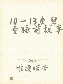 10一13岁儿童睡前故事在线听