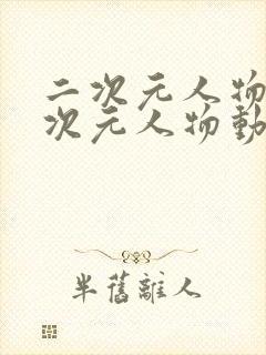 二次元人物同二次元人物动漫免费观