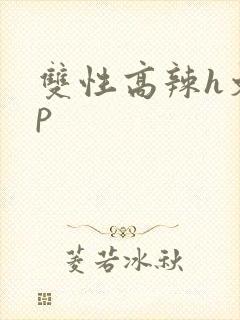 双性高辣h文np