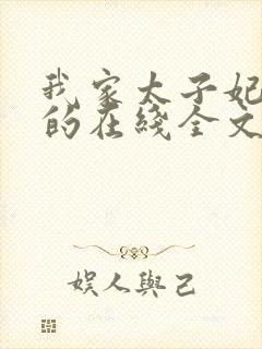 我家太子妃超凶的在线全文阅读