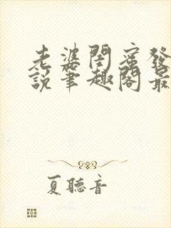 老婆闺蜜发生小说笔趣阁最新章节更新