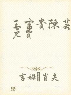 王富贵陈芸全文免费