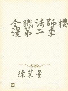 全职法师樱花动漫第二季