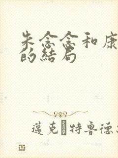 朱念念和康悔文的结局