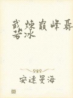 武炼巅峰聂风颜若冰