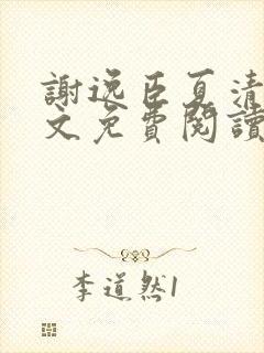 谢逸臣夏清鸢全文免费阅读封面