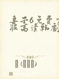 妻子6免费完整版高清韩剧