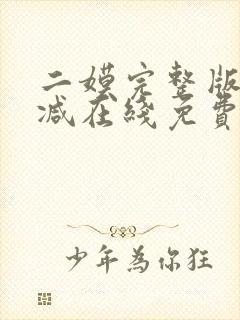 二嫫完整版未删减在线免费观看封面