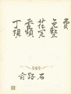 丁香花免费高清视频完整封面