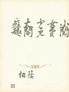 瘾大少女小说笔趣阁免费阅读