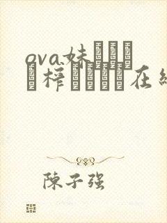 ova妹ビッチに榨られたい在线观看